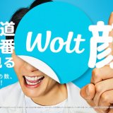 おもてなしデリバリー「Wolt」にて北海道を代表する“あの人”を起用した新TV CMシリーズが6月10日(月)より公開！