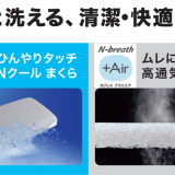 ニトリから『まるごと洗える清潔・快適まくら』Nクール・N breath +Airをご紹介！