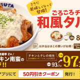 松屋からミツカンとコラボした『ごろごろチキンの和風タルタル定食』が5月28日(火)より発売！