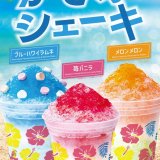 ロッテリアにて暑い季節にぴったりな夏の定番“かき氷”を組み合わせたシェーキが6月20日(木)より発売！