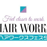 理美容業界従事者のための合同就職説明会『ヘアワークスフェスタ＠札幌』が7月31日(水),8月20日(火)にアスティ45で開催！