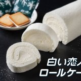 「白い恋人」のホワイトチョコレートクリームを包んだ真っ白なロールケーキ『白い恋人ロールケーキ』が6月14日(金)より発売！
