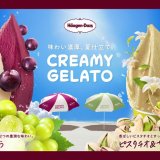 ハーゲンダッツが『フォトスポットで撮影して投稿！クリーミージェラートで夏を始めよう！』を7月16日(火)にチカホで開催！フォトスポットで撮影してSNSに投稿するとクリーミージェラート＆ノベルティをプレゼント