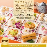 南3西5にある「クラブチャイナ」にて全40種類の中国料理・点心食べ放題『テーブルオーダーバイキング』が6月20日(木)より開催！