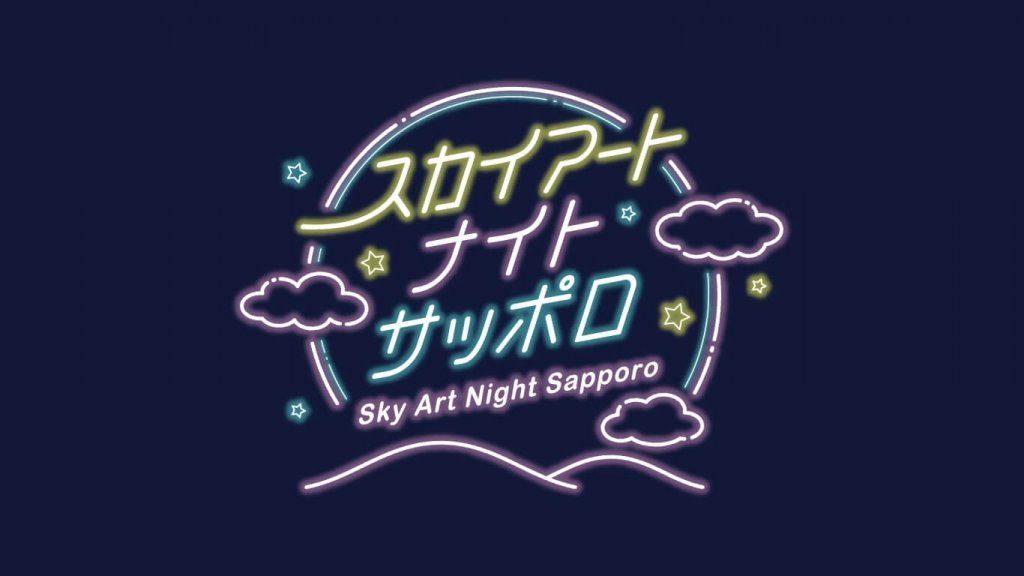 『Sky Art Night Sapporo(スカイアートナイトサッポロ)』