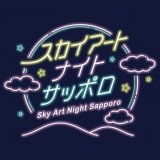 『Sky Art Night Sapporo(スカイアートナイトサッポロ)』