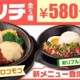 ペッパーランチの平日限定ランチメニューに『得々チーズロコモコランチ』と『得々彩りプルコギランチ』が5月30日(木)より新登場！