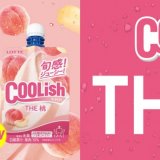 “旬”感ジューシーな桃の“飲むアイス”『クーリッシュ THE桃』が6月24日(月)より発売！