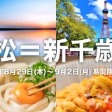FDA×高松空港×北海道エアポート『高松＝札幌(新千歳)』間をチャーター便として運航！