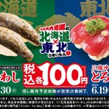 スシローにて北海道や東北の商品大集合『大大大大感謝の北海道×東北うまいもん祭』が6月19日(水)より開催！
