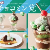 ココスにてレトロな見た目も注目な『チョコミン党フェア2024』が5月30日(木)より開催！