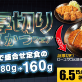 とんかつ専門店「松のや」にて『超厚切りロースかつフェア』が6月5日(水) 15:00より開催！