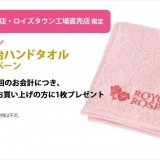 ロイズ 3店舗限定で『ロイズ ローズガーデンオリジナル今治ハンドタオル プレゼントキャンペーン』が6月19日(水)より開催！