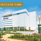 ロイズカカオ＆チョコレートタウンにて『チョコレート詰め放題の特別体験付き記念ツアー』が8月4日(日)1日限りで運行！