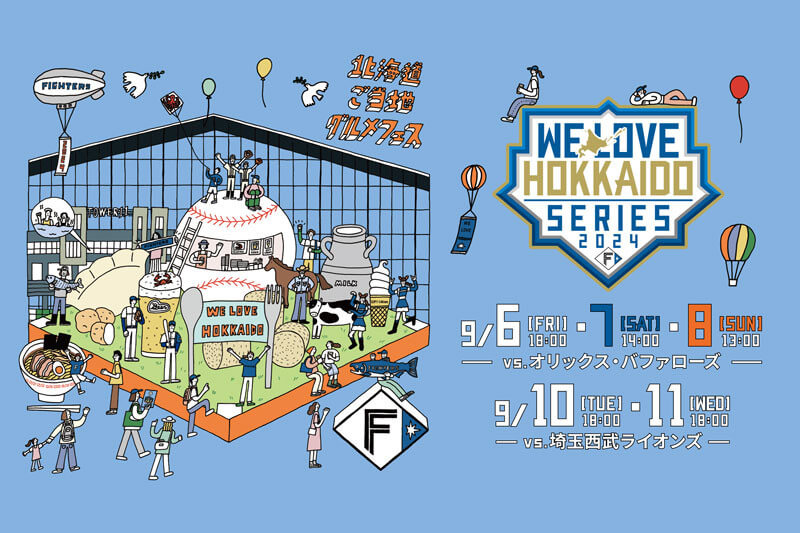 北海道ボールパークFビレッジの『WE LOVE HOKKAIDO SERIES 2024』