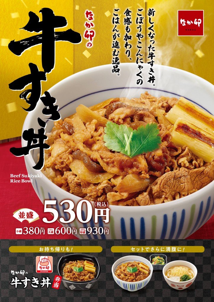 なか卯の『牛すき丼』