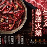 すすきの・札幌駅前にもある一人一鍋の「しゃぶしゃぶれたす」が夏季限定で本格火鍋店に衣替え！6月24日(月)より特別コースが開始