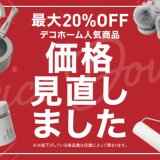 ニトリ デコホームが普段使いの日用品からお部屋のアクセントになる商品まで300アイテムの“価格見直し”を実施！