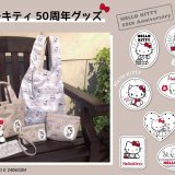 一部の郵便局店頭にてサンリオ『ハローキティ50周年グッズ』が6月25日(火)より発売！