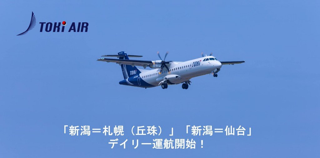 トキエア「新潟＝札幌(丘珠)」「新潟＝仙台」便-デイリー運航へと増便