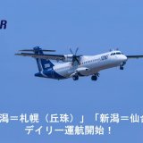 新潟拠点の地域航空会社「トキエア」が「新潟＝札幌(丘珠)」「新潟＝仙台」のデイリー運航を開始！