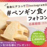 北海道発のベーカリーチェーン「ペンギンベーカリー」にて『ペンギン食パンフォトコンテスト』が開催！【最優秀賞】には北海道温泉旅行をプレゼント！