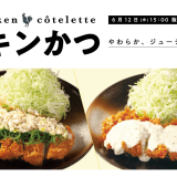 とんかつ専門店「松のや」にて『チキンかつ定食』が2024年6月12日(水)より発売！ネギ塩、タルタル、鬼おろし、味噌で