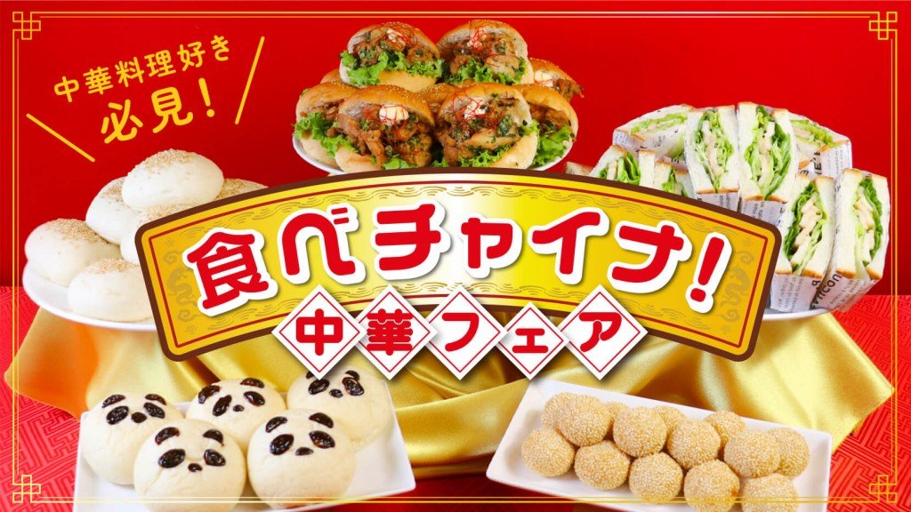 ペンギンベーカリーの『食べチャイナ！中華フェア』