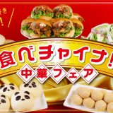 北海道発のベーカリーチェーン「ペンギンベーカリー」にてパンで味わう中華『食べチャイナ！中華フェア』が7月1日(月)より開催！