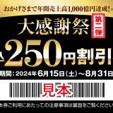餃子の王将にて『大感謝祭』第二弾が6月13日(木),14日(金)に開催！お得な割引券プレゼント