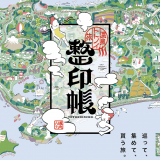 北海道道央エリアのサウナ自慢の温泉旅館をスタンプラリーで巡る企画『温泉エリア　温泉トトノイ旅　整印帳(ととのいんちょう)』が7月1日(月)より開催！