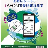 イオン約4,000店舗で電子レシートを導入！