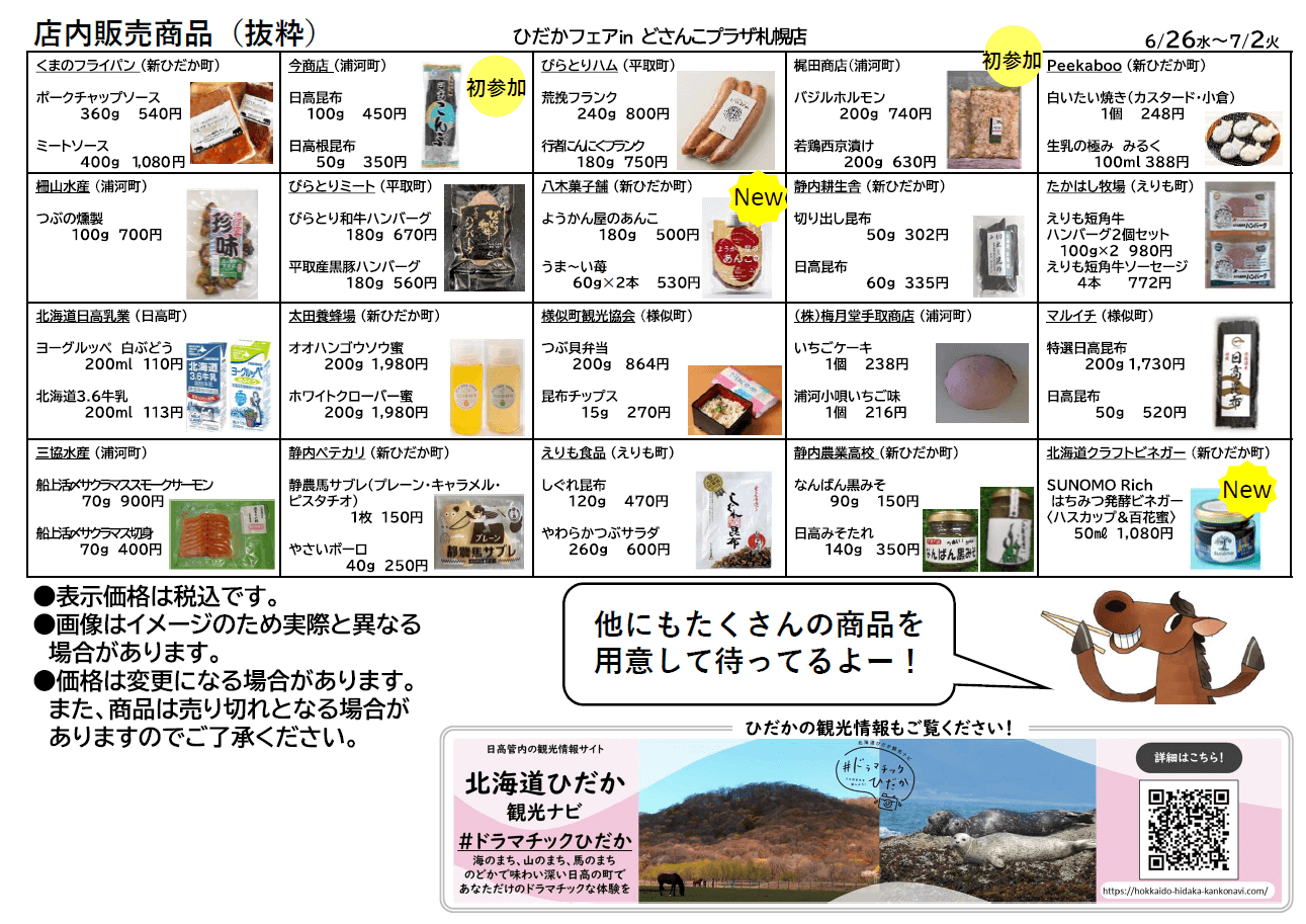 北海道どさんこプラザ札幌店の『ひだかフェア』