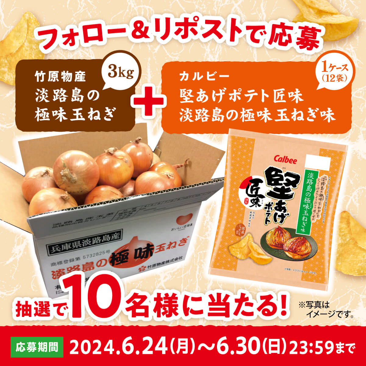 『堅あげポテト匠味(たくみ) 淡路島の極味(きわみ)玉ねぎ味』発売記念キャンペーン