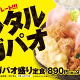 からあげ専門店「からやま」にて主役級おかずを一皿で楽しむ『タルタルガパオ盛り定食』が6月21日(金)より発売！