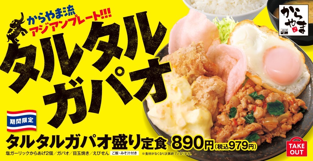 からやまの『タルタルガパオ盛り定食』