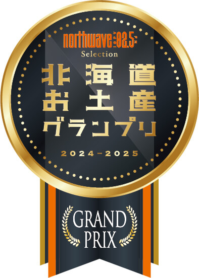 北海道お土産グランプリ North Wave Selection 2024-2025『スイーツ部門　GRAND PRIX（グランプリ）』