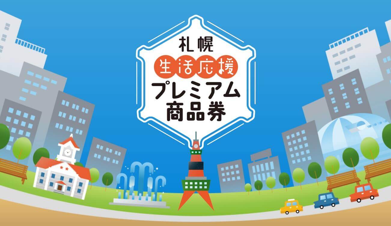 札幌プレミアム商品券