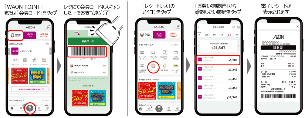 イオンの『電子レシート(レシートレス機能)』電子レシートの確認方法