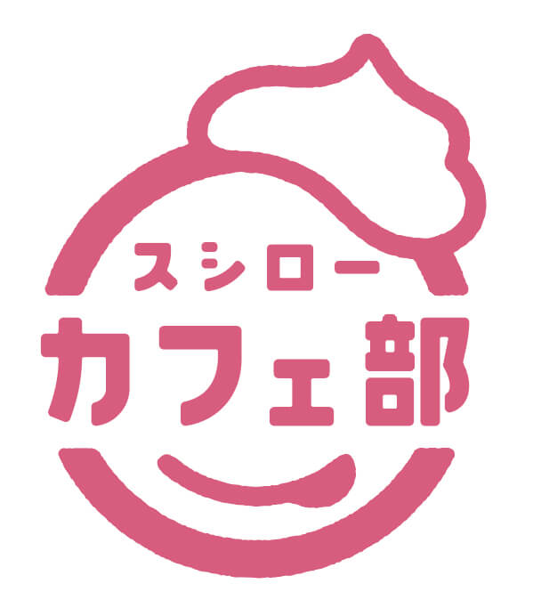 スシローの『スシローカフェ部』