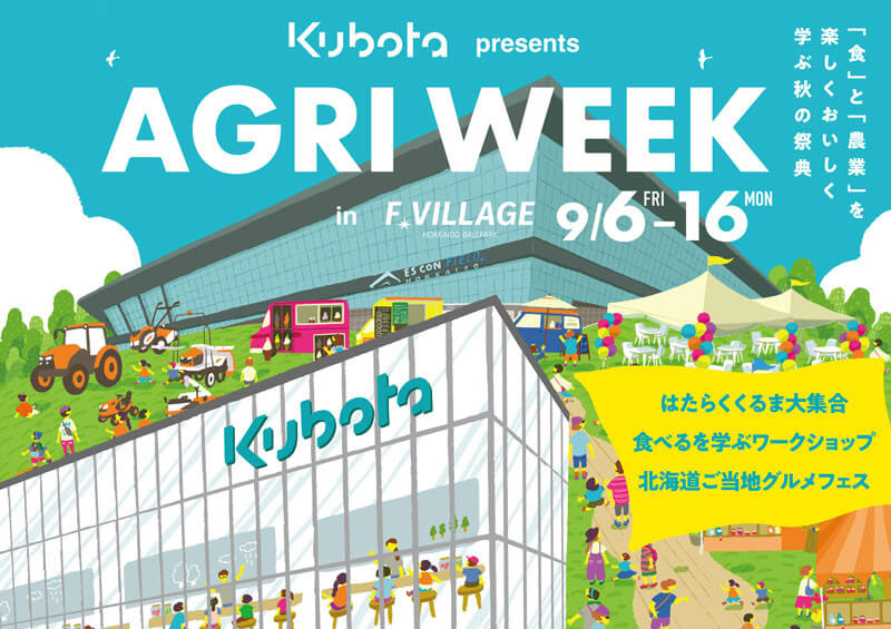 北海道ボールパークFビレッジの『WE LOVE HOKKAIDO SERIES 2024』-KUBOTA presents AGRI WEEK in F VILLAGE