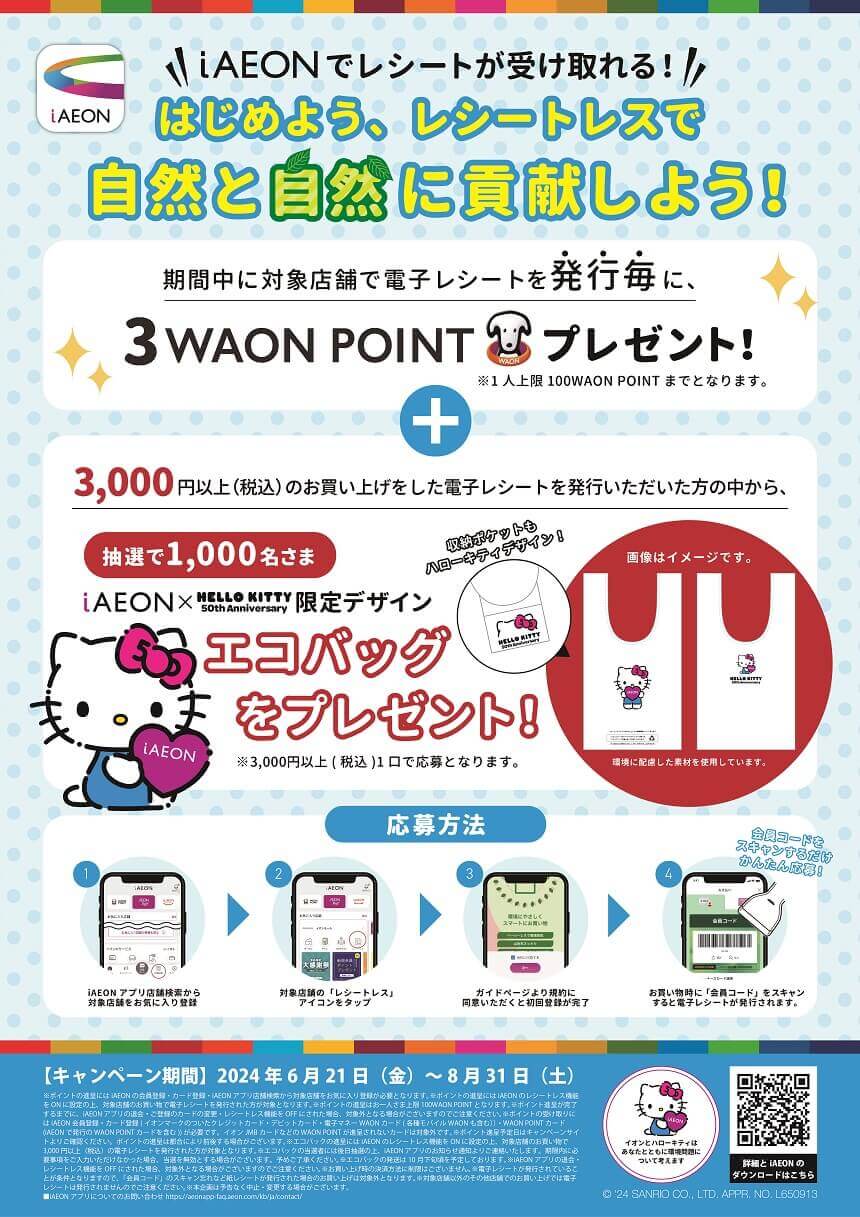 イオン-電子レシート利用キャンペーン開催