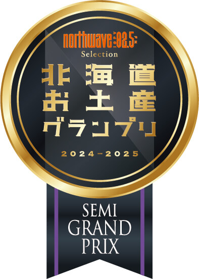 北海道お土産グランプリ North Wave Selection 2024-2025『チャレンジ部門　SEMI GRAND PRIX（準グランプリ）』