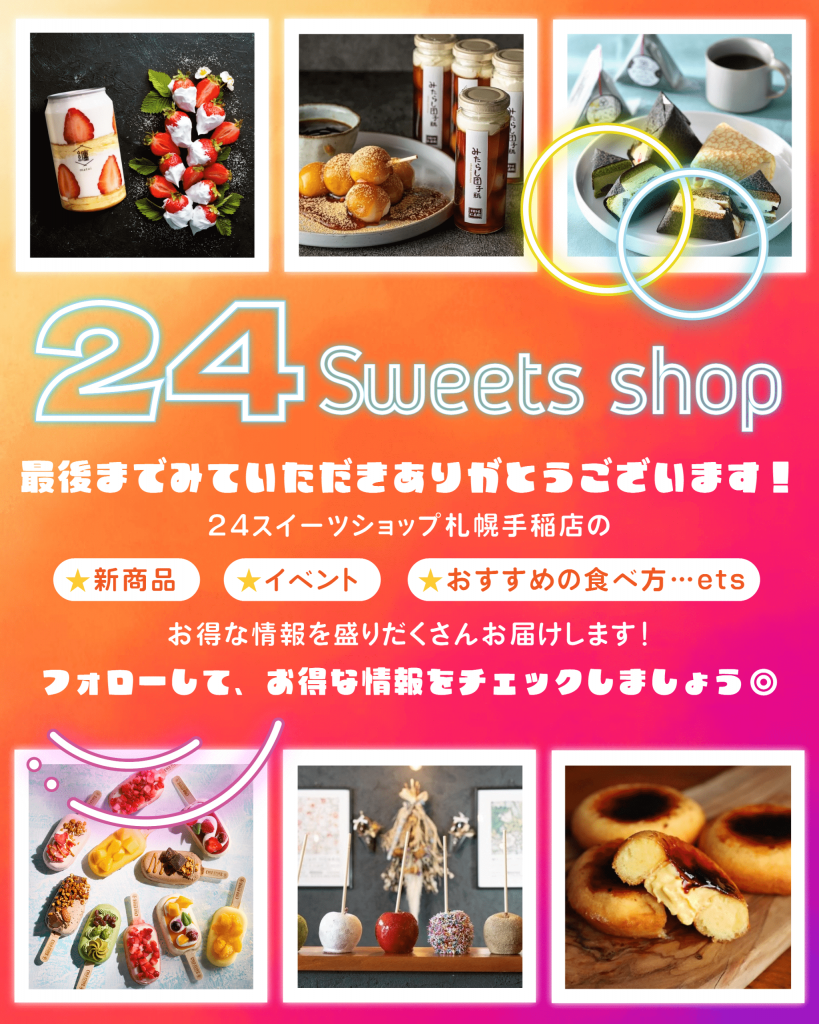 24スイーツショップ 札幌手稲店のインスタグラム