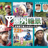 STV制作バラエティ『圏外絶景～北海道で極上のデトックス～』が2024年7月21日(日)に放送！人気芸人が北海道の『圏外エリア』に行ってみたら…そこは『絶景の宝庫』だった！？