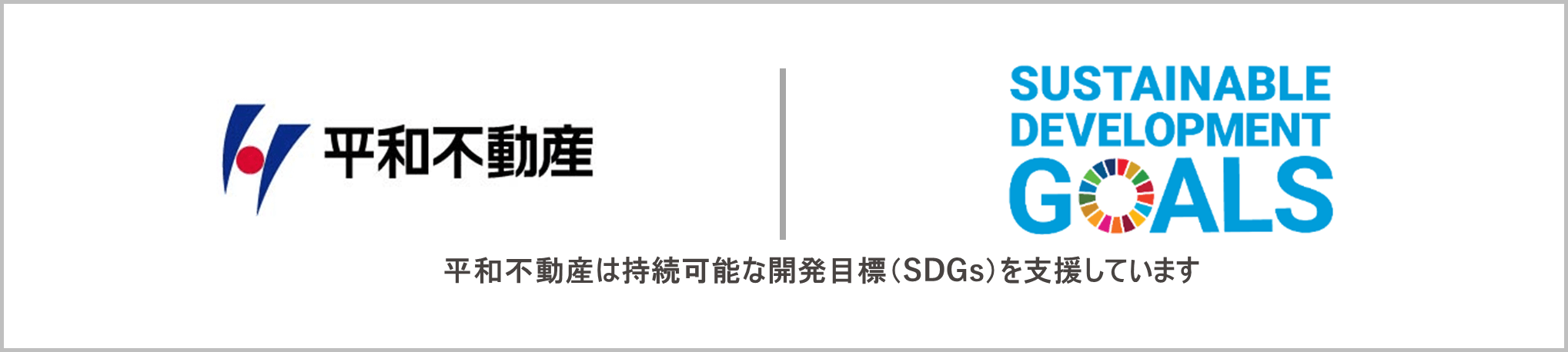 平和不動産株式会社-SDGs（持続可能な開発目標）への取り組み