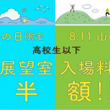 JRタワー展望室T38にて「海の日」「山の日」限定で高校生以下の展望室入場料が半額に！