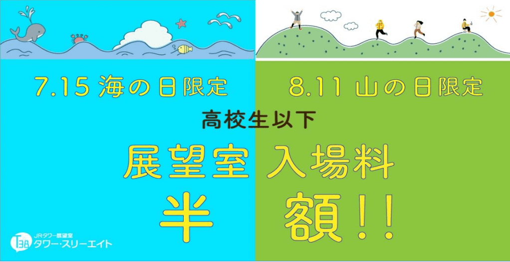 JRタワー展望室T38-「海の日」・「山の日」限定入場料半額