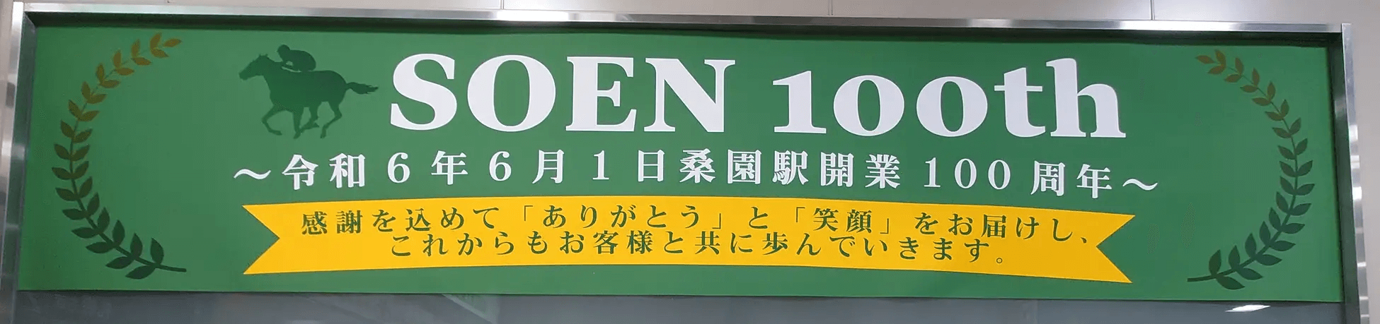 JR北海道 桑園駅-改札内に掲示されている感謝のメッセージボード