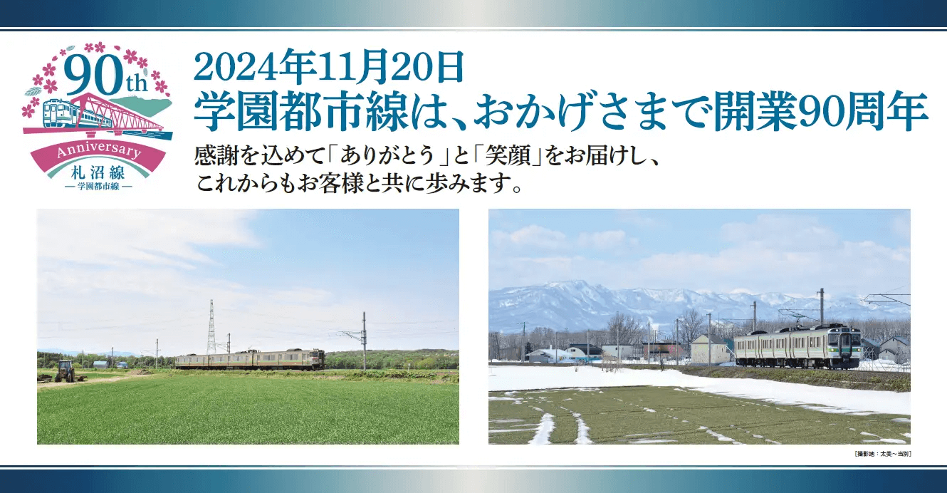 学園都市線開業90周年記念ポスターデザイン